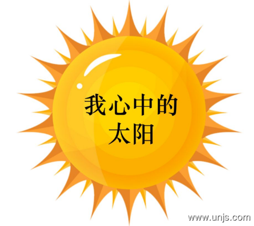 心中的太阳作文