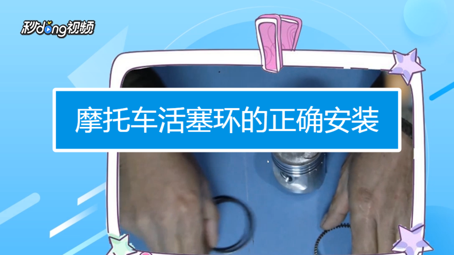摩托车活塞环的正确安装