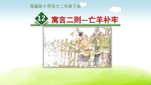 二年级下册语文课件 -《亡羊补牢》 人教部编版(共18张ppt)
