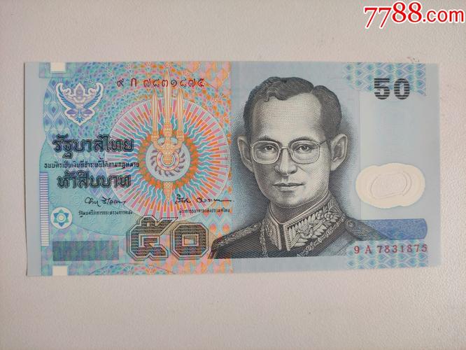 泰国50泰铢