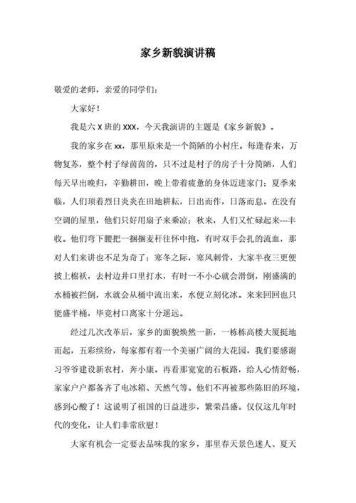 家乡新貌演讲稿.doc 2页