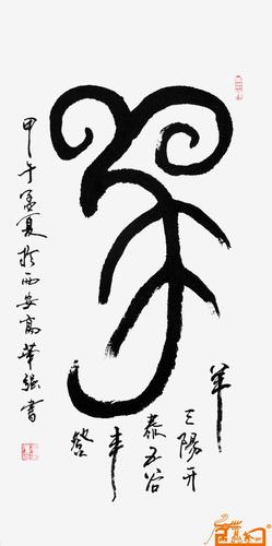 名家 高华强 书法 - 中堂篆书象形羊