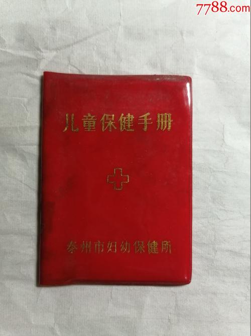 泰州市妇幼保健所儿童保健手册