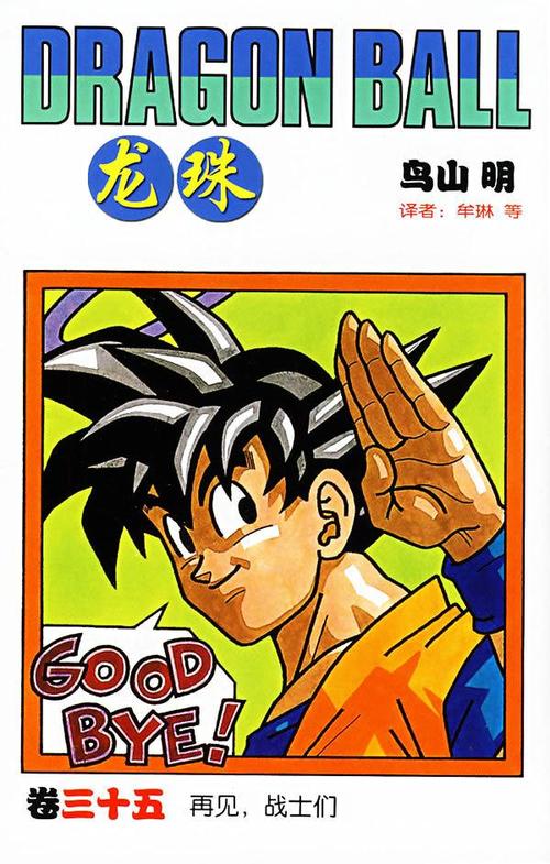 龙珠:漫画单行本封面(中少版)鸟山明
