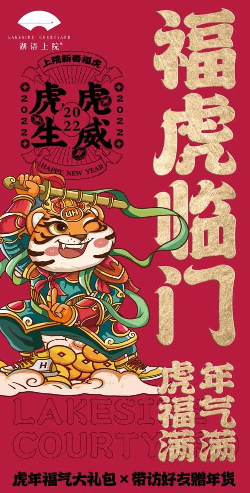 福虎贺岁归家上院丨湖语上院新年置业六重礼惊喜上线