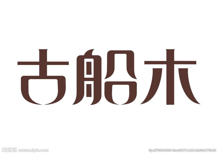 古船木字体设计图片