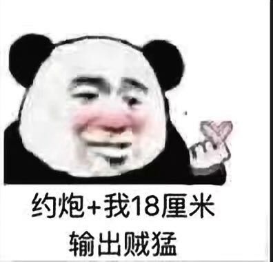 约炮 我18厘米输出贼猛_约炮_18_输出_厘米表情