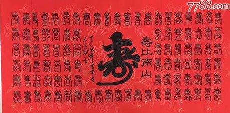 著名 书法家: 秦春斌百寿图