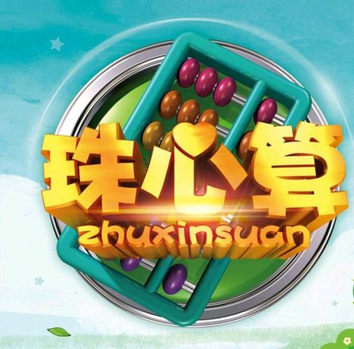 开发学生潜能 传承中华文化——柳江路小学珠心算展示活动