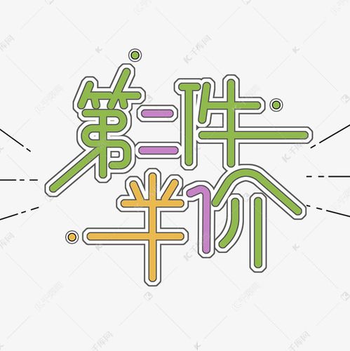 第二件半价字体设计