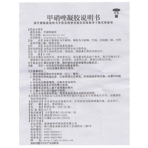 甲硝唑凝胶20g*1支/盒用于炎症性丘疹 脓包疮 酒渣鼻的局部治疗