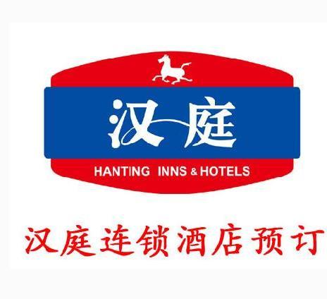 汉庭快捷酒店