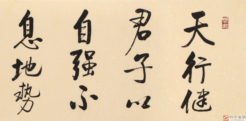 已售夏广田四尺对开天行健君子以自强不息著名启功体书法家