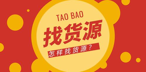 而好产品好货源更是一家店铺的立足之本,也只有选好货源