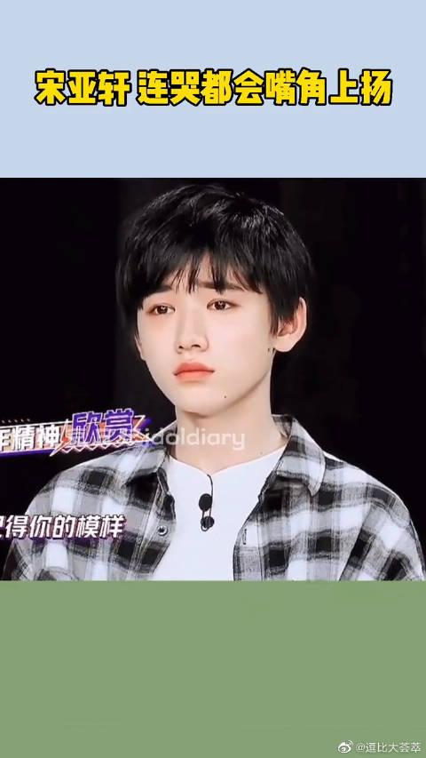 宋亚轩,一个连哭都会嘴角上扬的男孩子