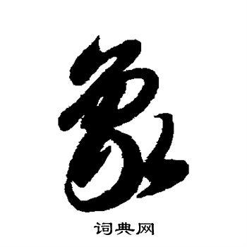 象草书书法字典