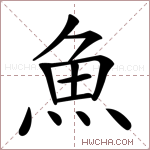 什么意思,鱼的读音,鱼的解释,鱼字的意思,鱼字什么意思,汉字鱼的意思