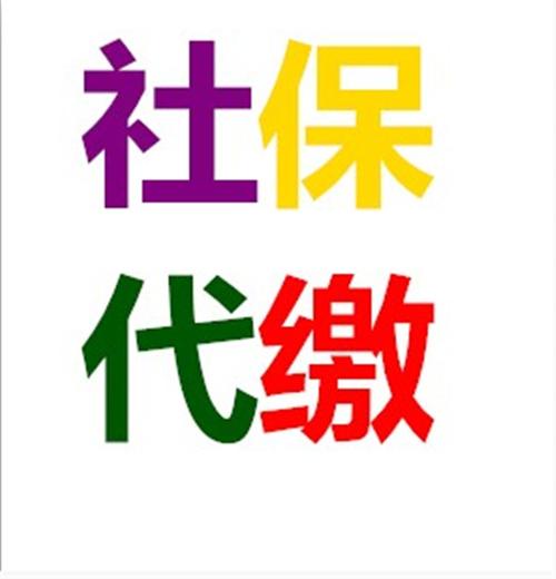 社保可不可以代缴费 可以代缴社保