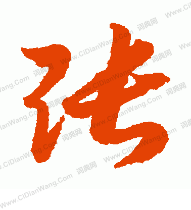 张草书书法字典