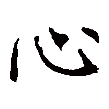 心_心字怎么写好看_心的写法_书法字典_大圈网