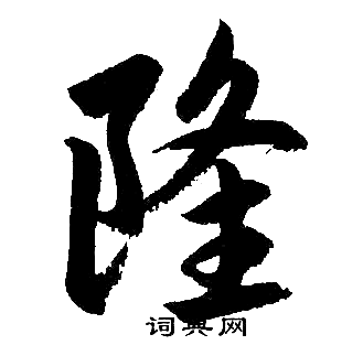 首页 书法字典 隆书法 隆楷书怎么写好看 隆字的楷书书法写法 隆毛笔