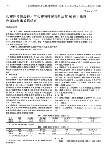 盐酸羟考酮缓释片与盐酸吗啡缓释片治疗80例中重度癌痛的临床效果观察