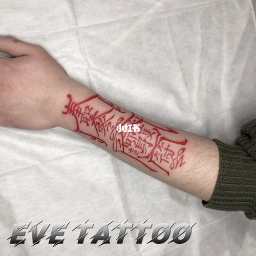 驱魔符咒/奉聖令/随身保命/朱砂红符_纹身_tattoo怎么