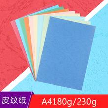 a4封面彩色卡纸180g 230克皮纹纸云彩纸 手工diy贺卡 凹凸虎皮纹