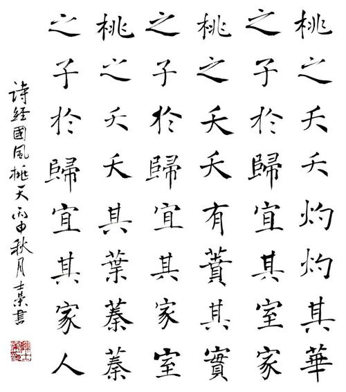 诗经国风桃夭 卫风木瓜 郑风野有蔓草 实力派楷书书法真迹可定制