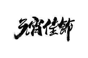 元宵节吃汤圆书法艺术字
