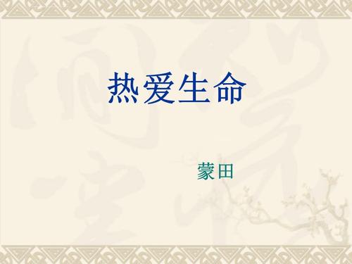 《热爱生命》(蒙田)ppt课件