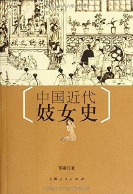 中国近代妓女史