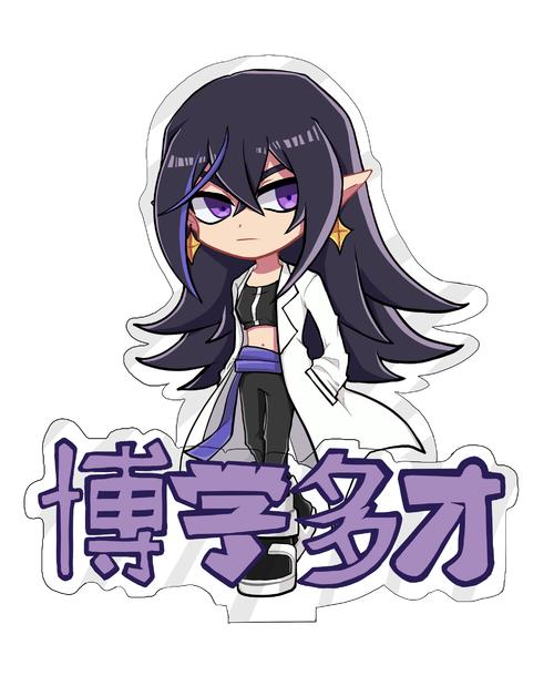 假装学园立牌有皇姐 p2去字版.