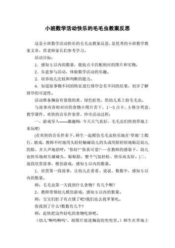 小班数学活动快乐的毛毛虫教案反思.docx 3页