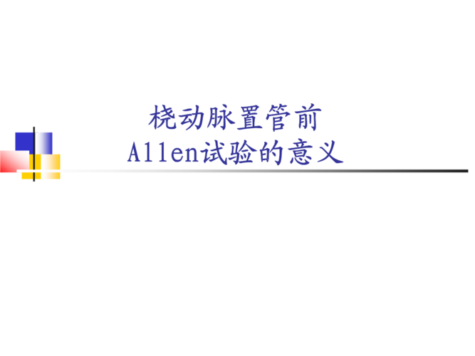 allen实验.ppt