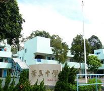 西贡崇真天主教学校 (中学部) sai kung sung tsun catholic school