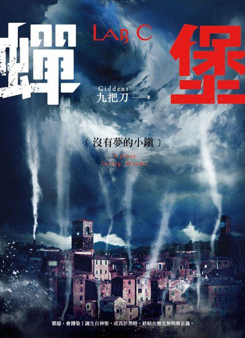 蝉堡,没有梦的小镇