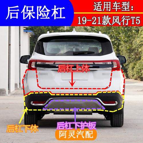 适用于20款东风风行t5保险杠上下本体总成杠下护板