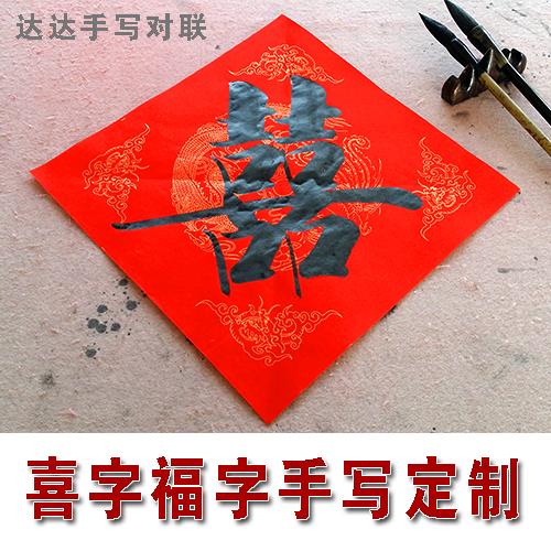 定制手写春联婚庆婚联结婚祝寿福双喜字乔迁新居大门门贴
