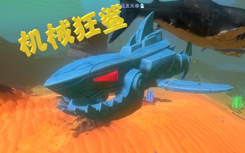 天铭 海底大猎杀 198 机甲狂鲨