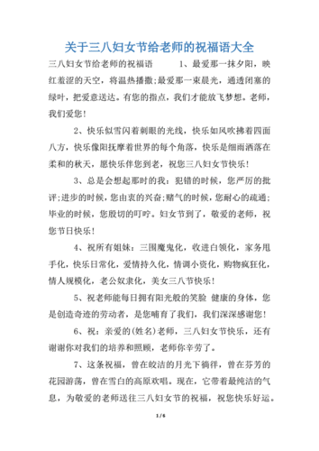 关于三八妇女节给老师的祝福语大全docx6页