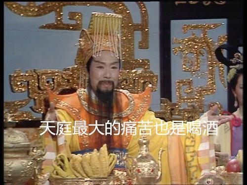 许世友将军讲这个和玉皇大帝有关----喝酒的故事,一方面和许世友讲话
