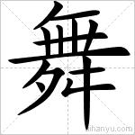 舞字在田字格怎么写