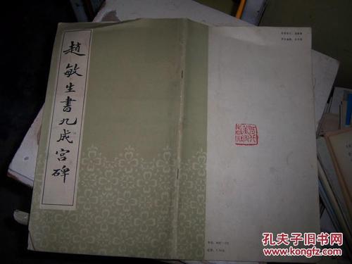 1609赵敏生书九成宫碑私人8品实物拍照