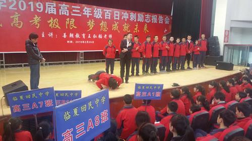 [挑战高考极限,梦想成就未来] 临夏回民中学2019届高三百日冲刺誓师
