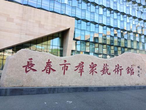 长春市群众艺术馆