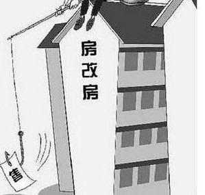 房改房的转让和过户怎么看?