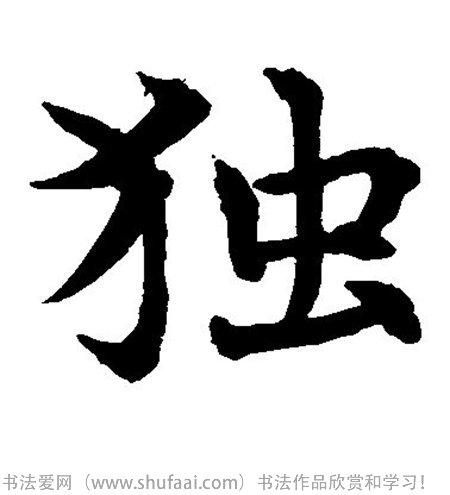 书法独字怎么写_书法独字图片_独字各种写法_书法字典