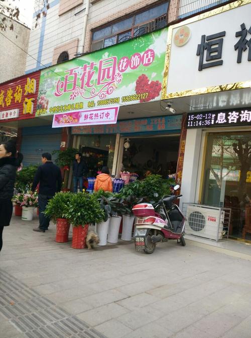 百花园花饰店