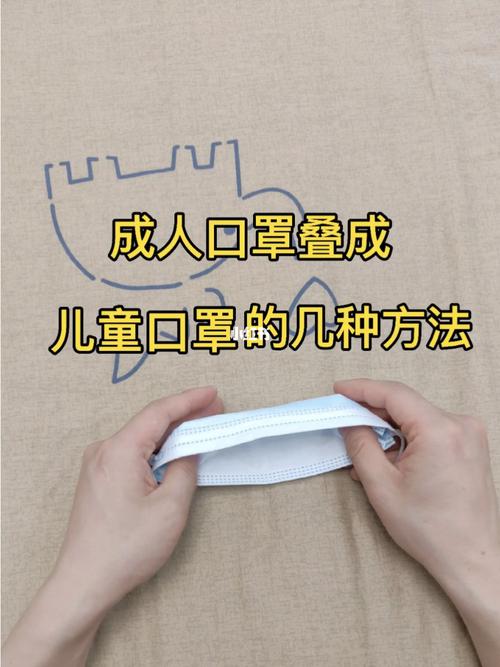 把成人口罩叠成儿童口罩的几种方法_口罩_春熙路(地铁